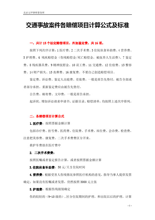 北京交通事故赔偿标准