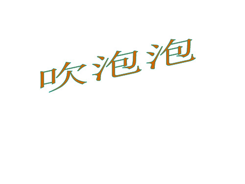 三年级上册语文课件2《吹泡泡》｜语文S版() (共15张PPT)