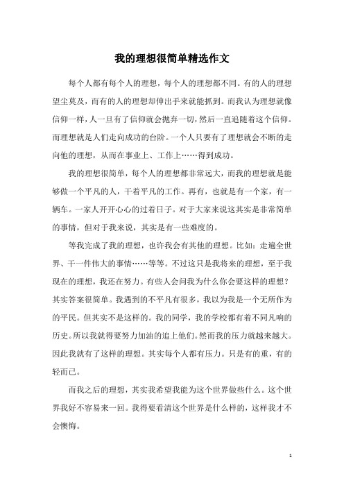 我的理想很简单精选作文