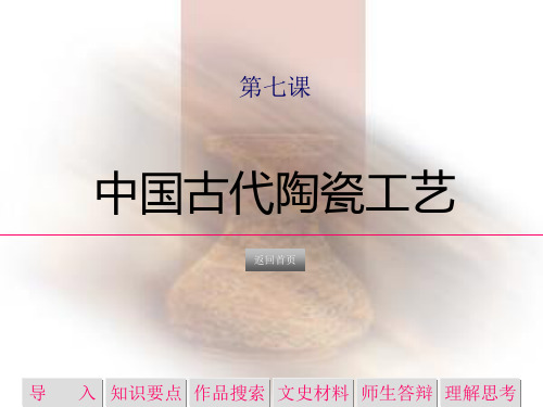 第七课 中国古代陶瓷工艺