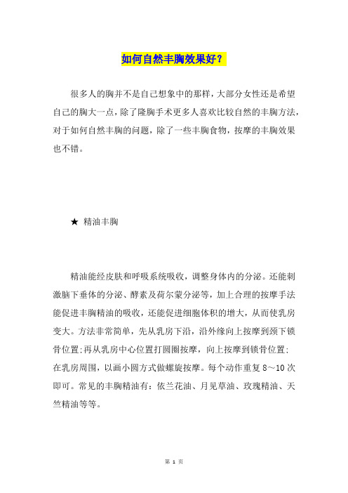 如何自然丰胸效果好？