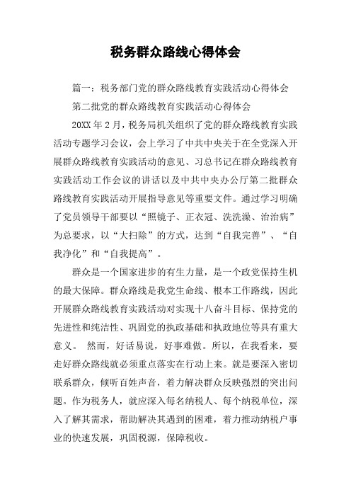 税务群众路线心得体会