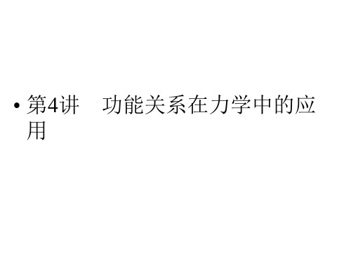 2014高考物理二轮复习与测试课件： 第4讲 功能关系在力学中的应用