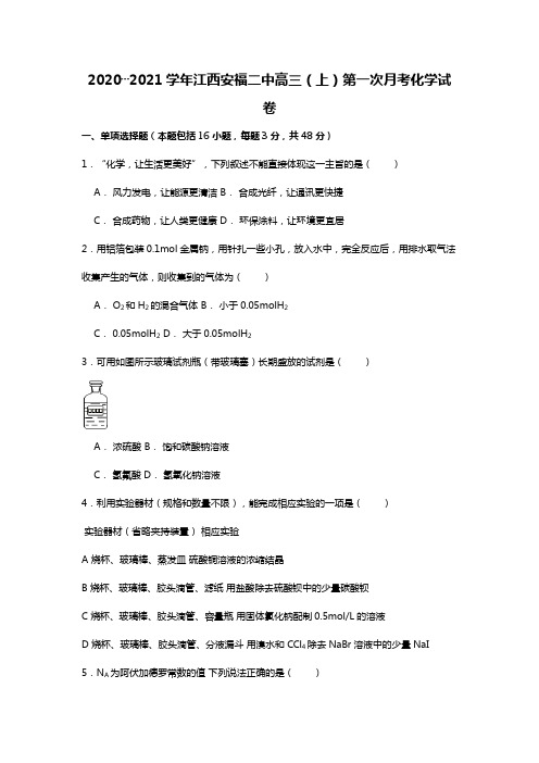 江西安福二中2020┄2021届高三上学期第一次月考试卷Word版 含解析