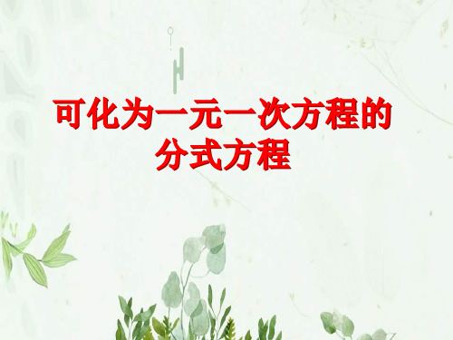 《可化为一元一次方程的分式方程》PPT课件 图文