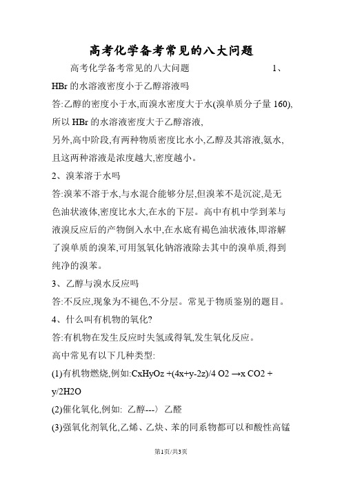 高考化学备考常见的八大问题