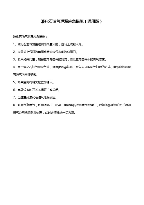 液化石油气泄漏应急措施(通用版)