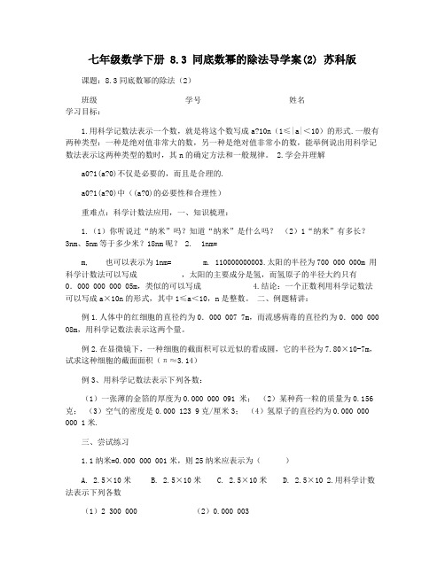 七年级数学下册 8.3 同底数幂的除法导学案(2) 苏科版