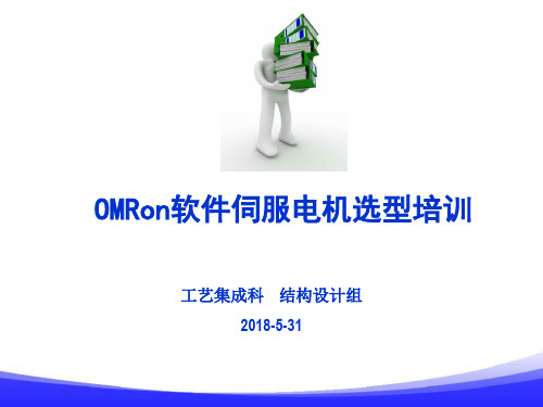 关于OMRON软件伺服电机选型培训2018.5.30