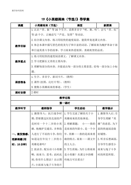 最新统编版部编版人教版语文四年级下册《小英雄雨来(节选)》导学案