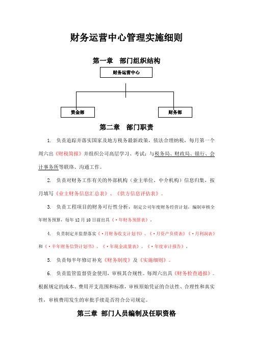 财务运营中心管理实施细则2016.12.27