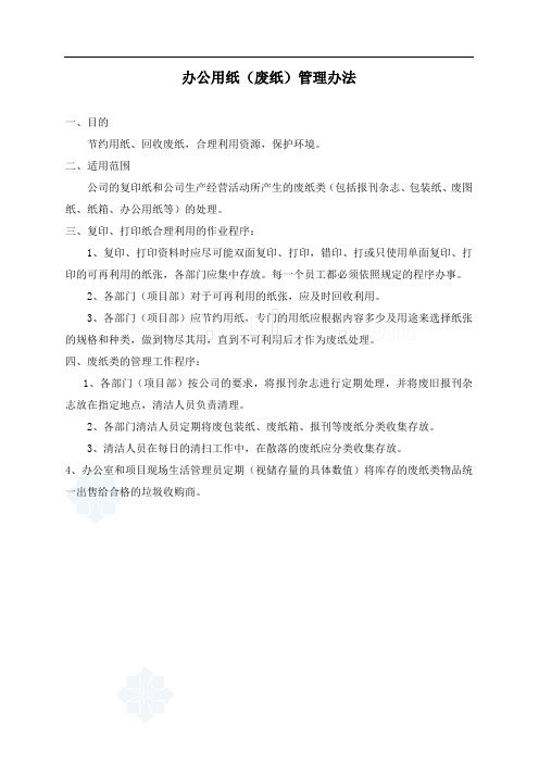 有限公司办公用纸(废纸)管理办法