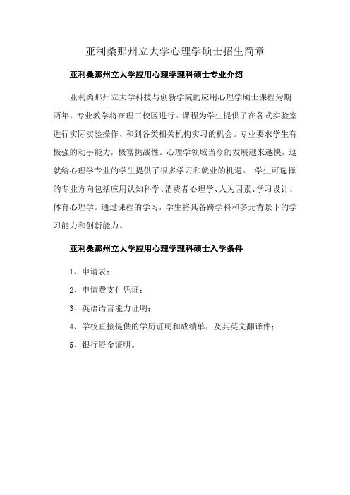 亚利桑那州立大学心理学硕士招生简章