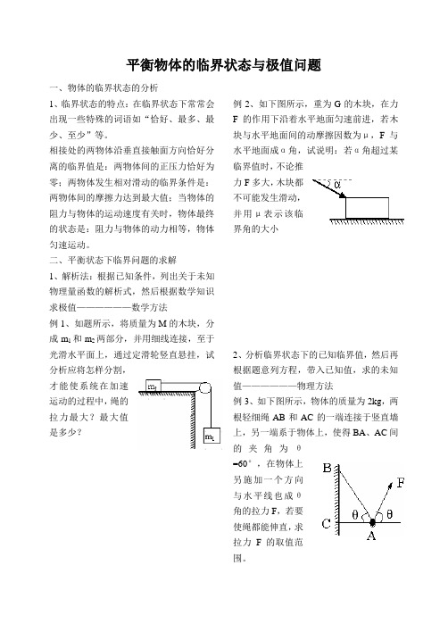 第六讲平衡物体的临界状态与极值问题Microsoft Word 文档