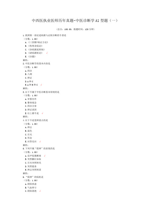 中西医执业医师历年真题-中医诊断学A1型题(一)