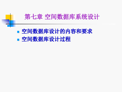 空间数据库设计