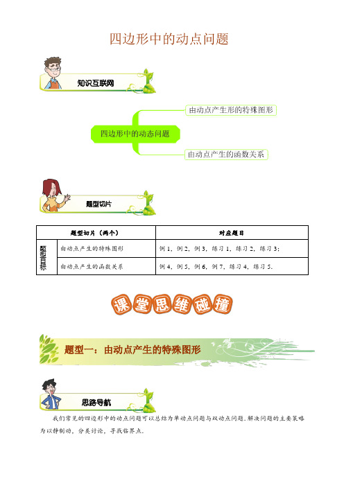 四边形中的动点问题讲义