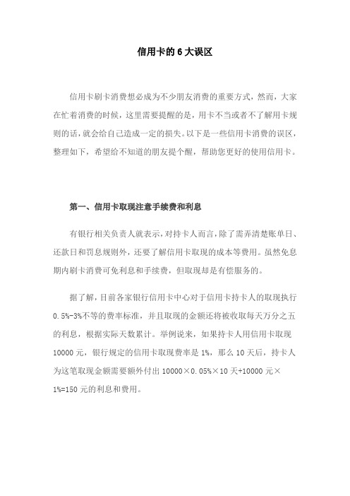 信用卡的6大误区