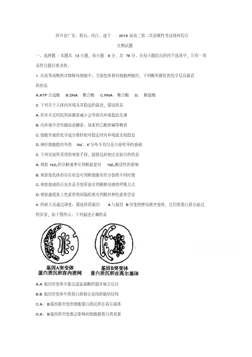四川省2018届高三第二次诊断性考试理科综合生物试题Word版含答案