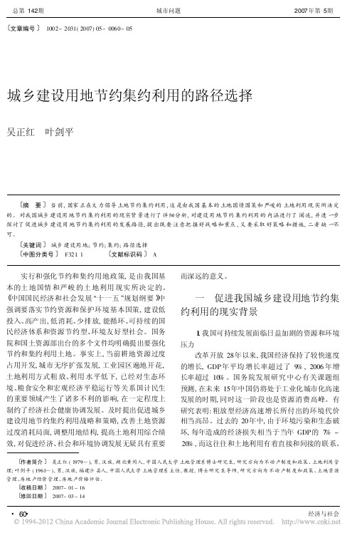 城乡建设用地节约集约利用的路径选择