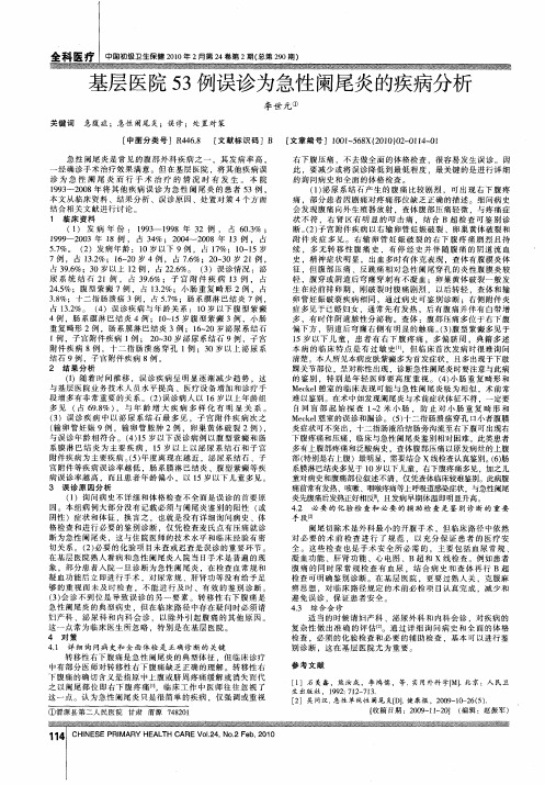 基层医院53例误诊为急性阑尾炎的疾病分析