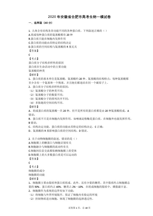 2020年安徽省合肥市高考生物一模试卷