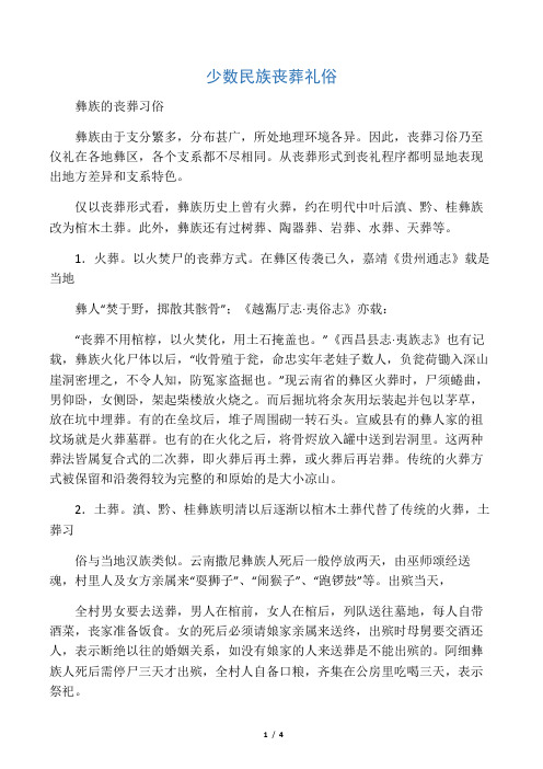 少数民族丧葬礼俗