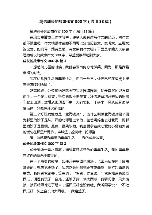 精选成长的故事作文300字（通用33篇）