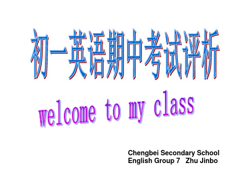 初一英语期中考试评析 (共17张PPT)