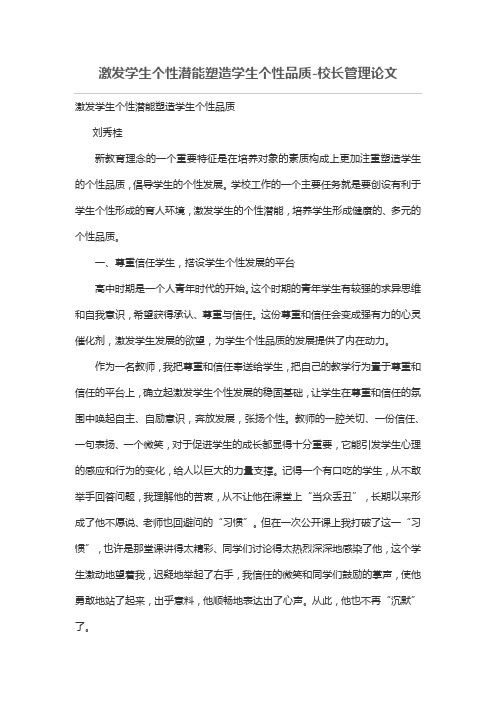 激发学生个性潜能塑造学生个性品质