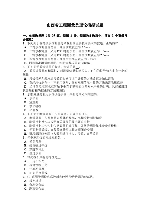 山西省工程测量员理论模拟试题