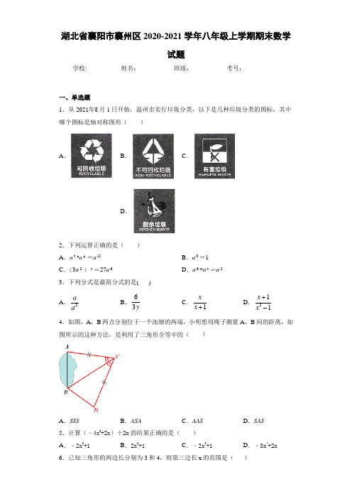 湖北省襄阳市襄州区2020-2021学年八年级上学期期末数学试题