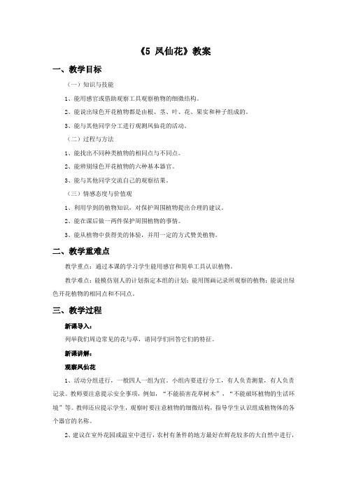 三年级科学上册《5 凤仙花》教案 冀教版