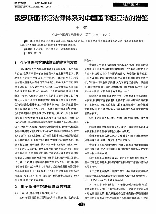 俄罗斯图书馆法律体系对中国图书馆立法的借鉴