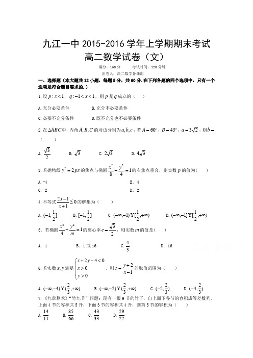 江西省九江一中2015-2016学年高二数学上册期末测试题2