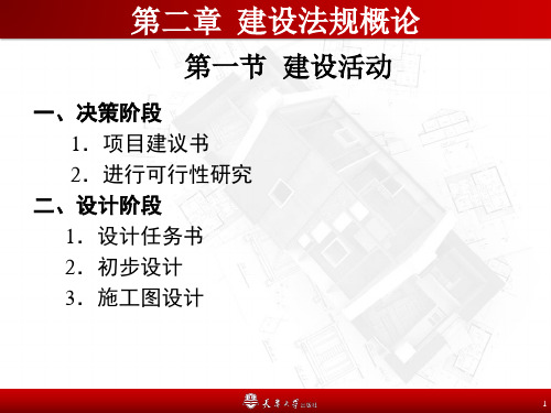 第二章 建设法规概论
