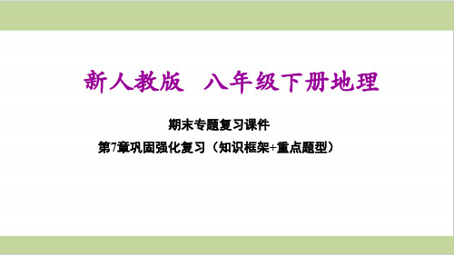 新人教版八年级下册地理 第七章单元复习课件PPT