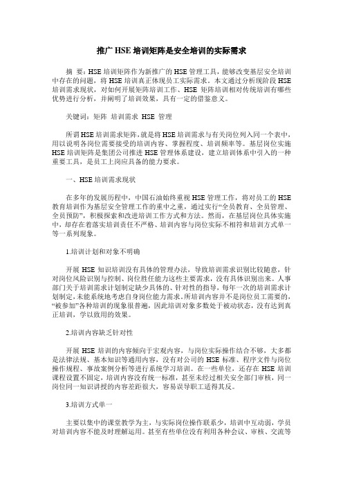 推广HSE培训矩阵是安全培训的实际需求