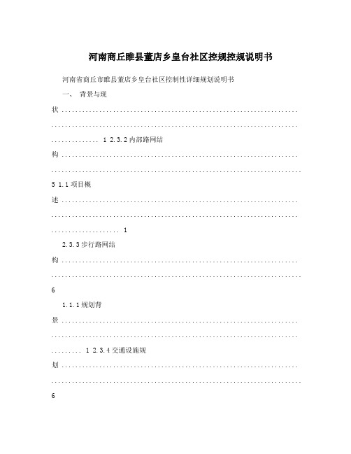 河南商丘睢县董店乡皇台社区控规控规说明书