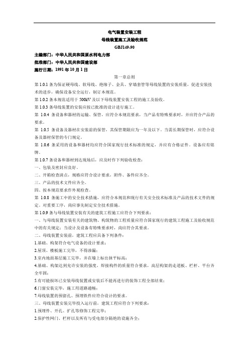 GBJ修订电气装置安装工程母线装置施工及验收规范