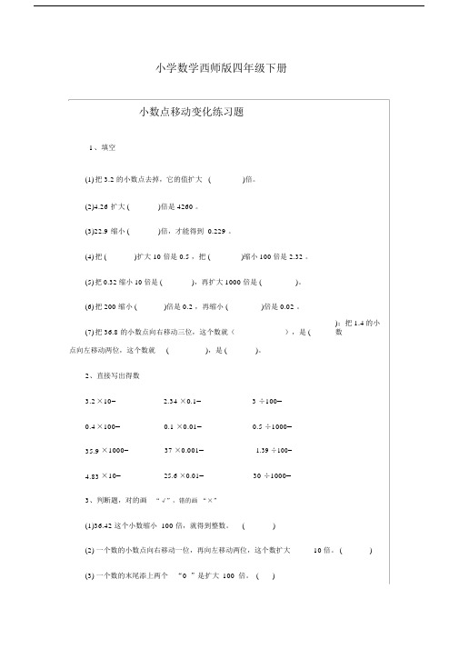 小学数学西师版四年级下册《小数点移动》练习题.docx