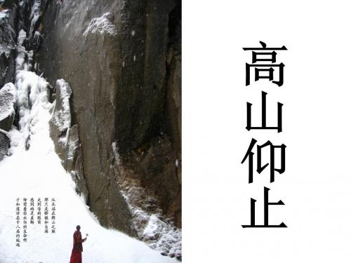 【高中语文】高山仰止ppt精品课件21