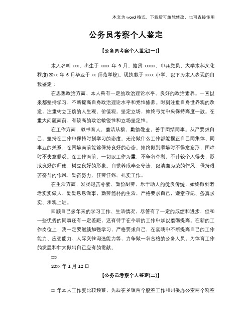 公务员考察个人鉴定