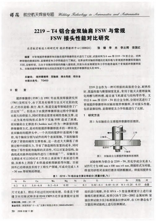 2219-T4铝合金双轴肩FSW与常规FSW接头性能对比研究