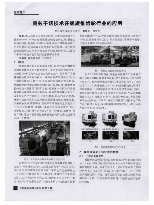 高效干切技术在螺旋锥齿轮行业的应用