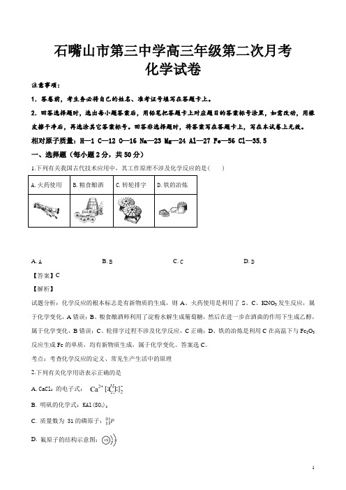 精品解析：宁夏回族自治区石嘴山市第三中学2019届高三上学期第二次(10月)月考化学试题(解析版)
