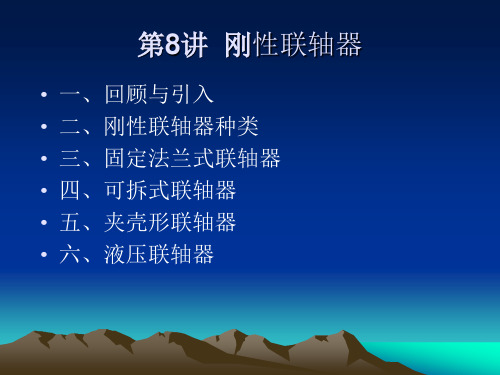 第8讲 刚性联轴器