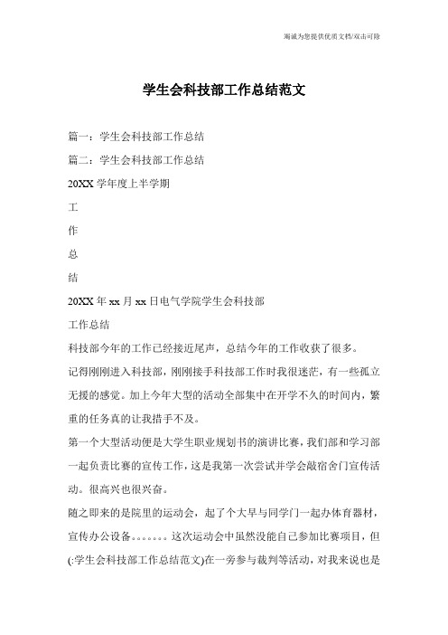 学生会科技部工作总结范文