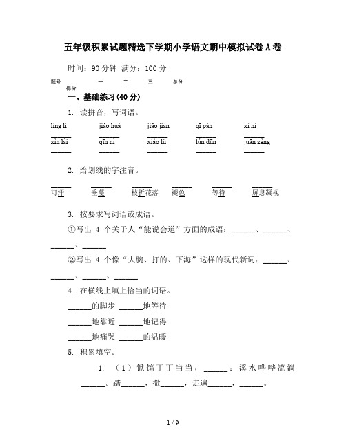 五年级积累试题精选下学期小学语文期中模拟试卷A卷