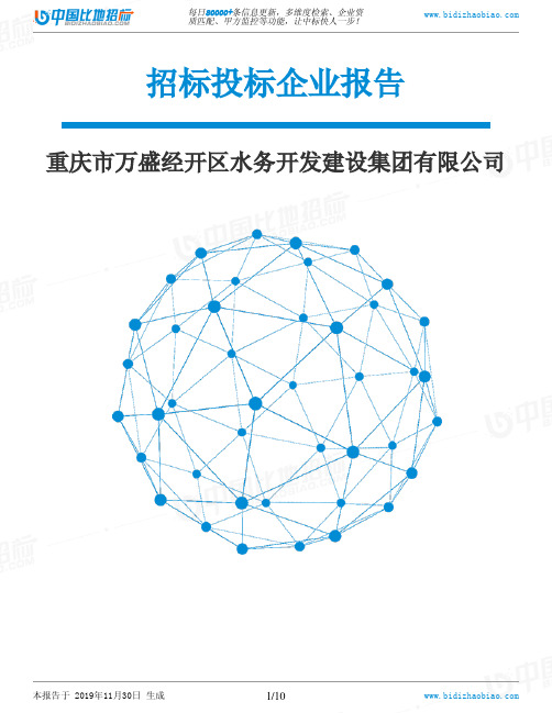 重庆市万盛经开区水务开发建设集团有限公司-招投标数据分析报告